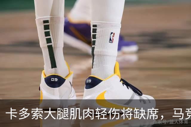 卡多索大腿肌肉轻伤将缺席，马竞中场科克缺阵减员加剧