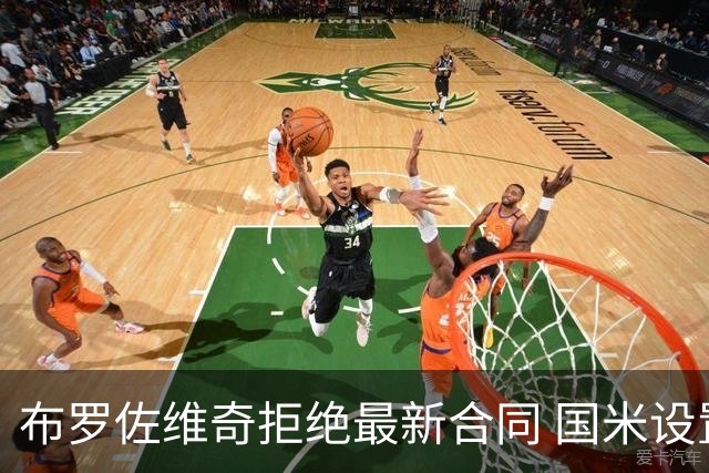 布罗佐维奇拒绝最新合同 国米设置了最后期限