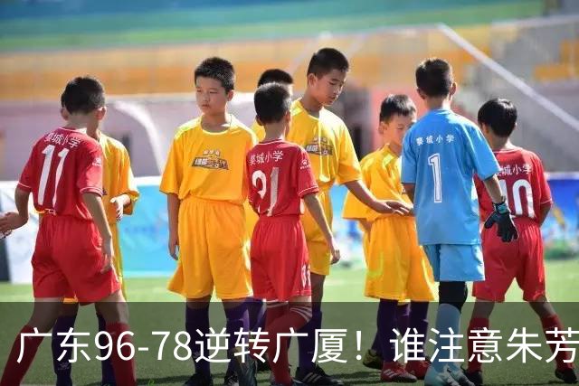 广东96-78逆转广厦！谁注意朱芳雨萨姆纳表情，首钢狂胜58分抢49板