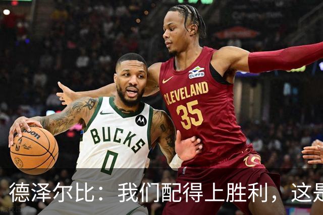 德泽尔比：我们配得上胜利，这是我带热刺踢得最好的一场