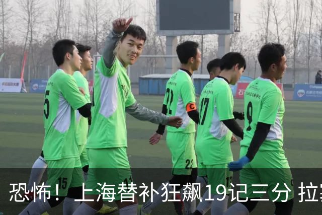 恐怖！上海替补狂飙19记三分 拉塞尔引领三人20+