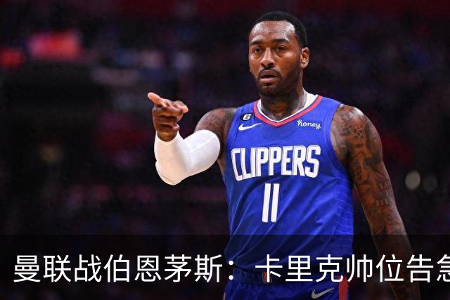 曼联战伯恩茅斯：卡里克帅位告急，B费首发也悬