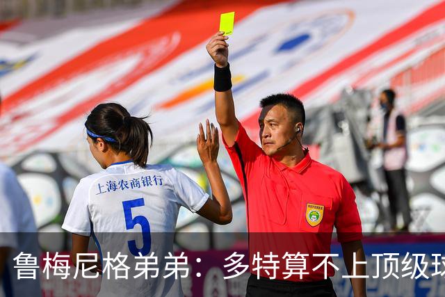 鲁梅尼格弟弟：多特算不上顶级球队，踢拜仁太保守会丢4-5球